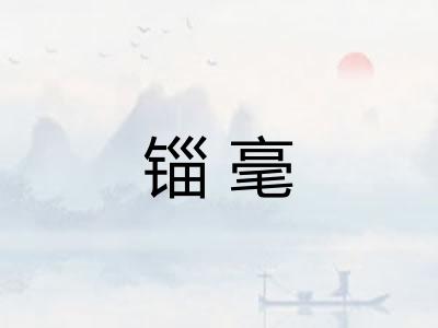 锱毫