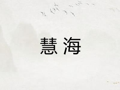 慧海