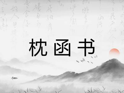 枕函书