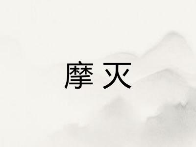 摩灭