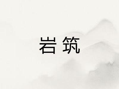 岩筑