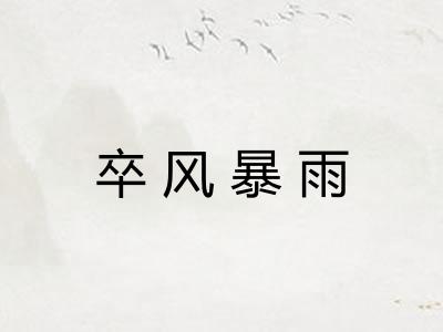 卒风暴雨