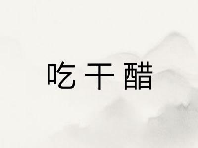 吃干醋