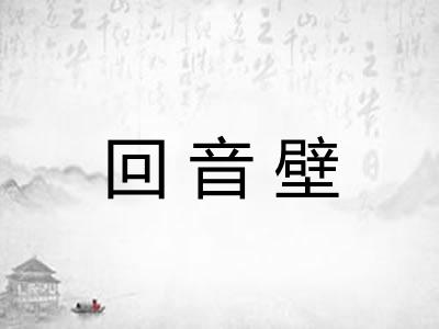回音壁