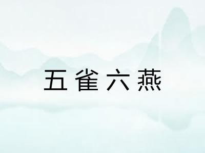 五雀六燕
