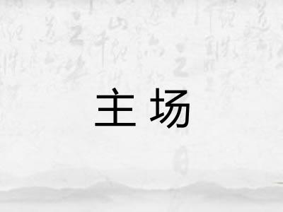 主场
