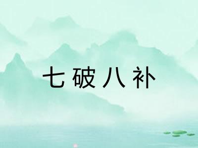 七破八补