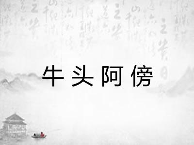 牛头阿傍