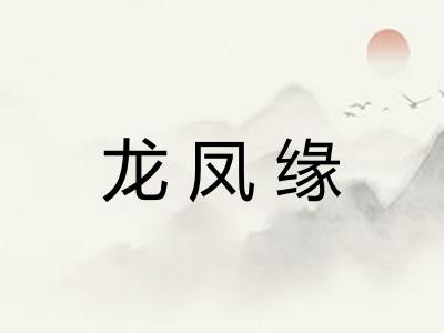 龙凤缘