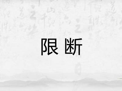 限断