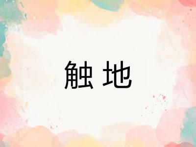 触地