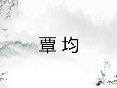 覃均