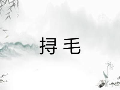 挦毛