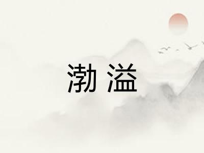 渤溢