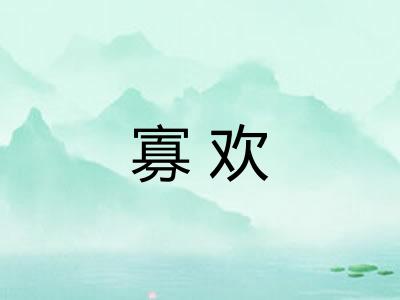 寡欢