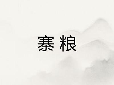 寨粮