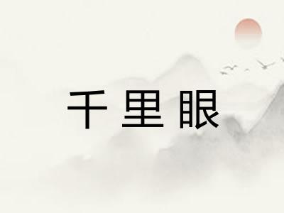 千里眼
