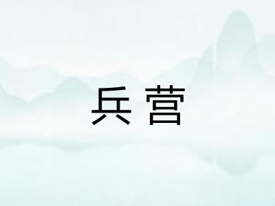 兵营