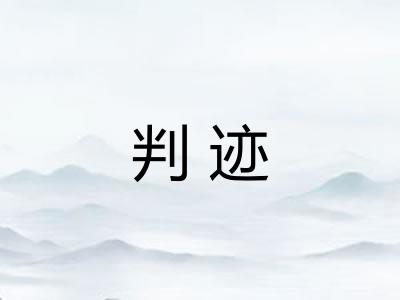 判迹