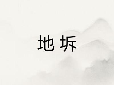 地坼