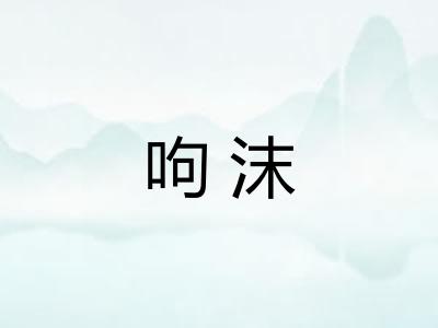 呴沫