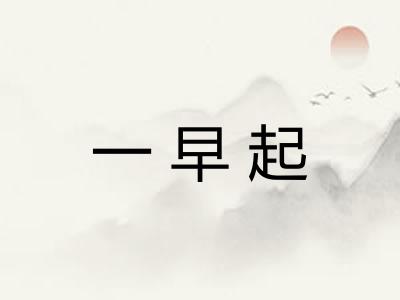一早起