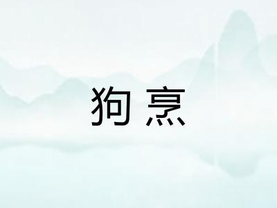 狗烹