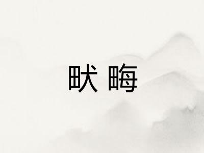 畎畮