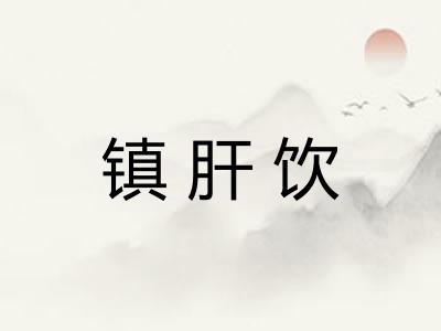 镇肝饮