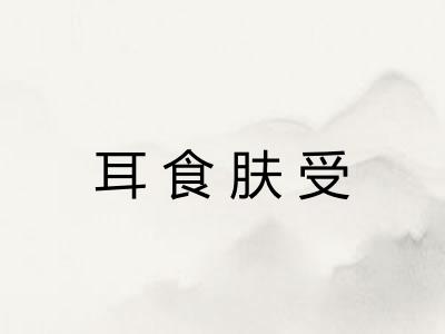 耳食肤受