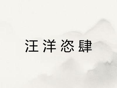 汪洋恣肆