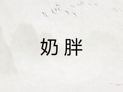 奶胖