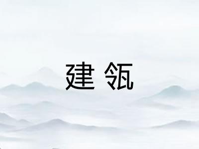 建瓴