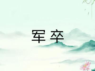军卒