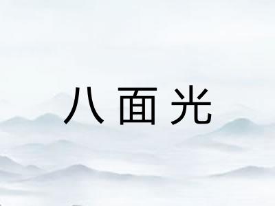 八面光