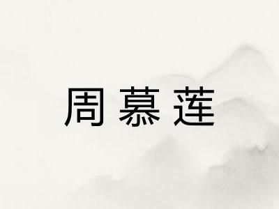 周慕莲