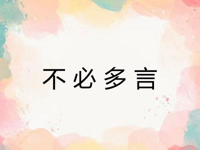 不必多言