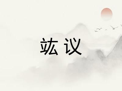 竑议