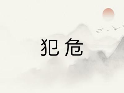 犯危