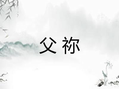 父祢