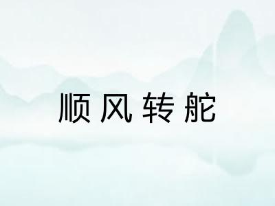顺风转舵