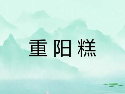 重阳糕