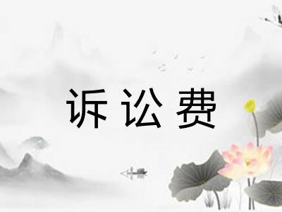诉讼费