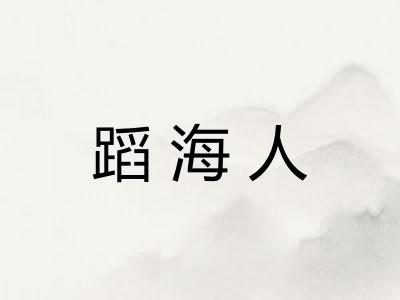 蹈海人