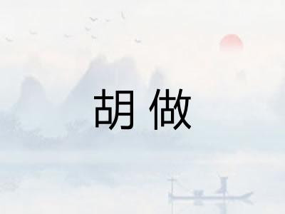 胡做