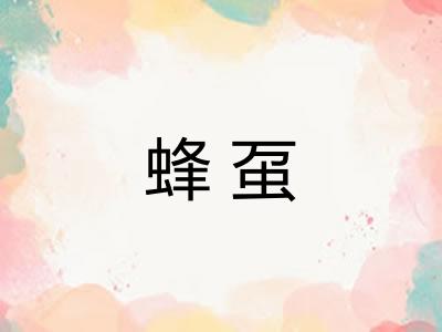 蜂虿