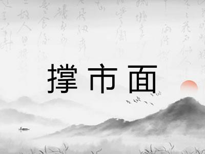 撑市面