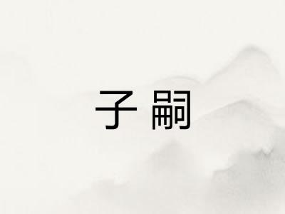 子嗣