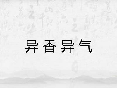异香异气