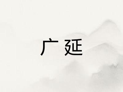 广延